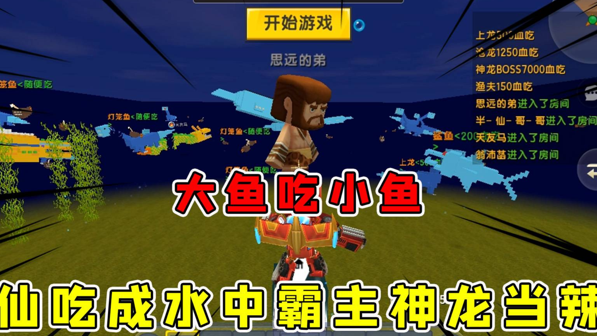 迷你世界:大鱼吃小鱼,半仙吃成水中巨无霸,吃神龙就像吃辣条!